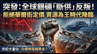 突發！全球白銀礦商集體「斷供」！把礦石埋回地下也不賣？工業供應鏈即將崩潰，白銀將比黃金更貴！