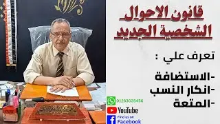 مشروع قانون الاحوال الشخصية الجديد | تعرف علي الاستضافة و انكار النسب و المتعة حسب القانون الجديد