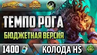 Бюджетная Колода Темпо разбойник - Любопытная Колода на Рогу(ВЛ/2018/Hearthstone)