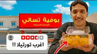 جربت مطاعم تسالي !🌯🍟 (اغرب تورتيلا!!)