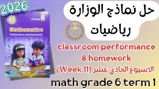 حل classroom performance & homework | math grade 6 | Week 11 Term 1 2026