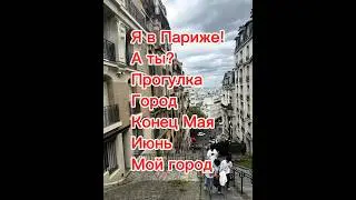 Париж прогулки город конец мая начало июня❤️