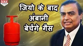 Free Internet के बाद अब reliance बेचेगा LPG Cylinder