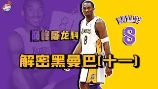 解密黑曼巴(十一)：06年巔峰屠龍科，究竟什麼水平？場均出手暴漲10次，黑曼巴“殺神模式”開啟！