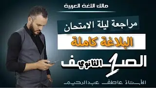 #_مراجعة_البلاغة_كاملة #للصف_الأول_الثانوي (شرح & حل ) #الثانوية#دفعة_2025 (مالك اللغة العربية )