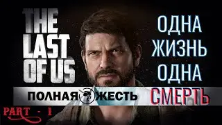 #1 THE LAST OF US (ЧЕРЕЗ ОБЛАЧНЫЙ ГЕЙМИНГ) - ПЕРМАНЕНТНАЯ СМЕРТЬ НА ВСЮ ИГРУ В РЕЖИМЕ РЕАЛИЗМ!