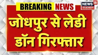 Jodhpur Lady Don Arrest: ईनामी लेडी डॉन को पुलिस ने किया गिरफ्तार! | Breaking News |Rajasthan Police