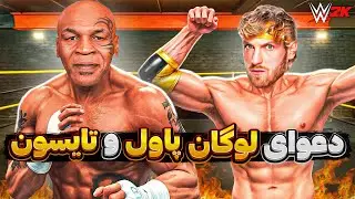 درگیری بزرگ مایک تایسون و لوگان پاول