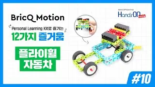 [BricQ Motion] 퍼스널 키트로 즐기는 12가지 즐거움 #10 BricQ Motion Flywheel