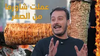عملت شاورما من الصفر- كيف بلشت الشاورما !!