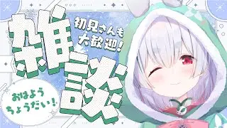 【朝活／雑談／ライブ】1/20火曜日おはちゃう！元気に「おはよう」と「いってらっしゃい」配信！【雪兎ちゃう／Vtuber／配信中】