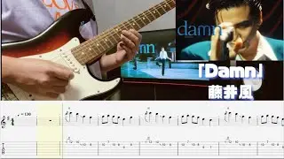 【12/17、18宮城お疲れ様でした】藤井風「damn」full　ギター弾いてみた
