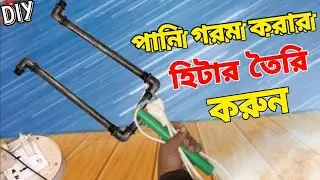 পানি গরম করার হিটার তৈরি করুন How to make water heater / AC 220v