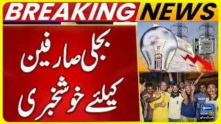 Good News for Electricity Consumers | Electricity Prices May Decrease Across Pakistan | Suno News HD