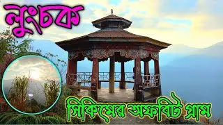 OFFBEAT SIKKIM LUNGCHOK | সিকিমের অফবিট গ্রাম&nbsp;লুংচক | SHARE CAR | LOW BUDGET SIKKIM | ATTIC HOMESTay