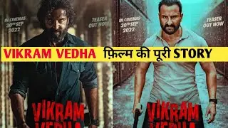 Vikram Vedha Story explained in hindi || Hrithik Roshan Saif Ali Khan Vikram Vedha || पूरी जानकारी