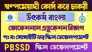 Skill Development এর মাধ্যমে স্বল্পমেয়াদী কোর্স করে চাকরি || PBSSD || Vocational Education