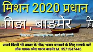 Panchayat elections song mission pardhan 2020 Gida Barmer