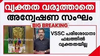 ശബരിമല സ്വര്‍ണക്കൊള്ള; തിരിച്ചടിയായി VSSC പരിശോധനാഫലം | Sabarimala | SIT | Kerala High Court