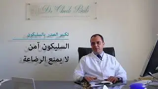 Augmentation mammaire (Prothèse en silicone) - تكبير الصدر بالسليكون