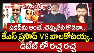 పవన్ ను అంటే..చెప్పుతీసి కొడతా.. దమ్ముంటే రా..| KS Prasad Vs Balakotaiah | Prime Debate | 99TV