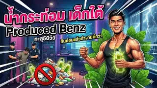 น้ำใบกระท่อม เด็กใต้ Produced BenzKIS