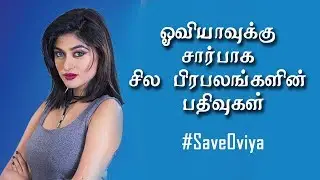 #SaveOviya | Celebrities Support Oviya |  Bigg Boss Vijay TV