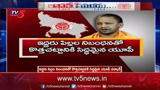 యూపీలో కొత్త చట్టం..? UP's New Policy On Population Control With Special Incentives | TV5 News