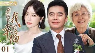 《别阻挡我的幸福》第1集 | 大学教授人前风光无限，人后竟是性无能虐待狂？她以为嫁的是好男人，结果成了老总讨好局长的 &ldquo;礼物&rdquo;？！#宋春丽 #许亚军 #李强 #王奎荣 #王伟华 #李易祥