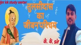 Hindi Jivan Parichay (Tulsidas) Rrkk study centre by KK sir. 