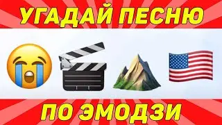 Emoji Music Challenge  Угадай песню за 10 секунд! 3