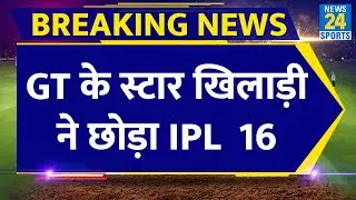 IPL 16 Breaking News : Gujarat Titans के खिलाड़ी ने बीच IPL छोड़ने का फैसला किया| Hardik Pandya