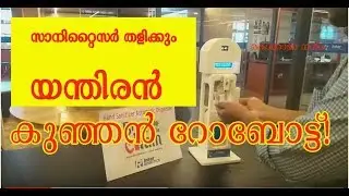 സാനിറ്റൈസര്&zwj; തളിക്കും  യന്തിരന്&zwj;  കുഞ്ഞന്&zwj; റോബോട്ട്!
