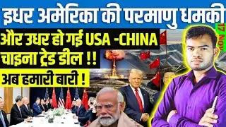 US Lowers Tariffs on China After Xi Trump Meeting |US Nuclear Test Raises Global Tensions Pradeepsir