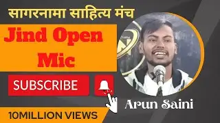 Arun Saini | Open Mic Jind | सागरनामा साहित्य मंच हिसार | मैं तो तेरे अंदर हूँ