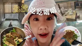 2天1夜北投溫泉之旅♨️｜老牌牛肉麵到底推哪家? CP值超高的日式榻榻米溫泉飯店🇯🇵