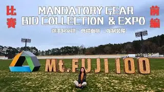 『日本越野跑篇』Mt. FUJI 100 Race bid collection+ Expo shopping +Mandatory  Gear |號碼布領取流程🗻會場血拼 🛍️必携品 装備需知