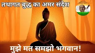 तथागत गौतम बुद्ध जी का अमर संदेश|मुझे मत समझो भगवान| Jay Sardar|जय सरदार|गौतम बुद्ध|बौद्ध धम्म|