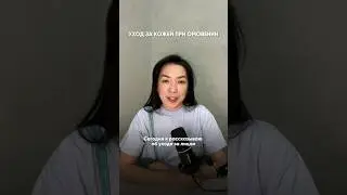 ОМОВЕНИЕ. КАК УХАЖИВАТЬ ЗА КОЖЕЙ ЛИЦА?⠀ #бьюти #косметика #уходзакожей