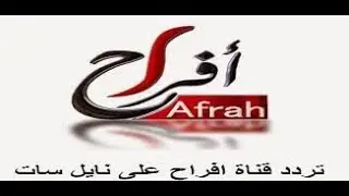 شاهد التردد الجديد لقناة الفرح AL Farah TV على النايل سات