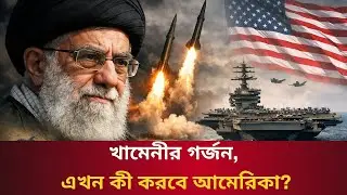 ট্রাম্পের সুর নরম, বদলে যাচ্ছে হিসাব-নিকাশ? || Talk With Siraj #trump #iran