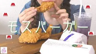 【モスバーガー】I LOVE YOU LOVE モスチキン！【食べる】