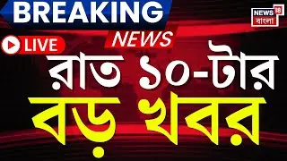Breaking News Today LIVE | রাত ১০-টার বড় খবর | Bihar Election 2025 |Bengaluru News | Kolkata News