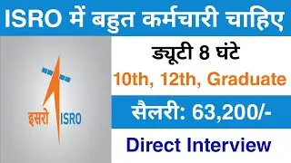 ISRO में निकली भर्ती || ISRO Recruitment 2025 || ISRO job vacancy 2025 || New vacancy 2025