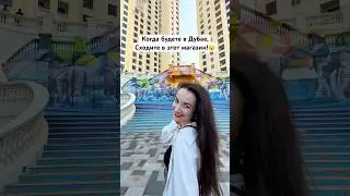 Магазин ОЧЕНЬ низких цен в Дубае на пляже JBR 😱 #оаэ