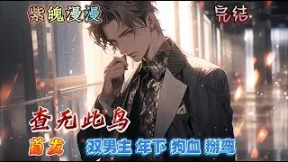 🌈 双男主狗血年下🌈 完本🔥《查无此鸟》【全】🔥月黑风高，烟城有名的下作胚子薛宝添，风流场上的铁直，一着不慎，稀里糊涂被人攻了，醒来还被人往脸上拍了二百块！