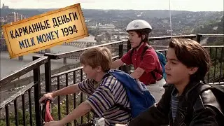Карманные деньги (Milk Money, 1994)