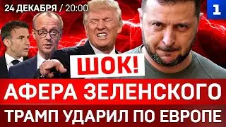 ШОК: Афера Зеленского | Трамп ударил по Европе | Зеленский украл Рождество