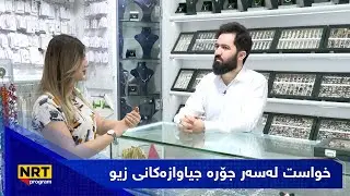 بەیانیت باش کوردستان - خواست لەسەر جۆرە جیاوازەکانی زیو