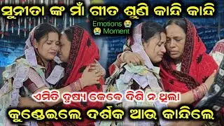 ନିଜ ମାଁ ପାଇଁ ଗାଇଲେ ଥିଲେ କିନ୍ତୁ ଆଉ ଗୋଟିଏ ମାଁ କୁଣ୍ଡେଇ ଧରିଲେ Sunita Sahu ku | Kirtan Dhara At G Umariya